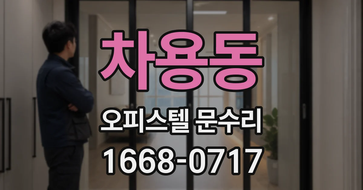 차용동 오피스텔 문수리