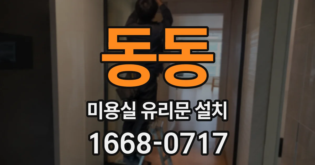 동동 미용실 유리문 설치