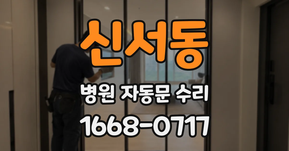 신서동 병원 자동문 수리