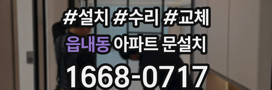 읍내동 아파트 문설치