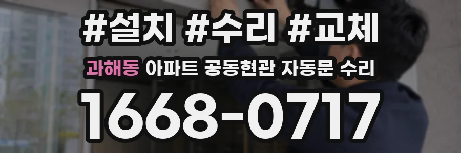 과해동 아파트 공동현관 자동문 수리