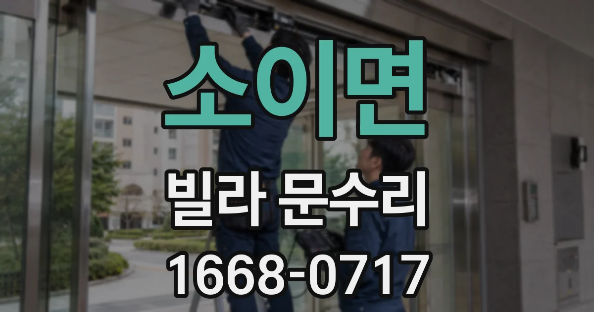 소이면 빌라 문수리
