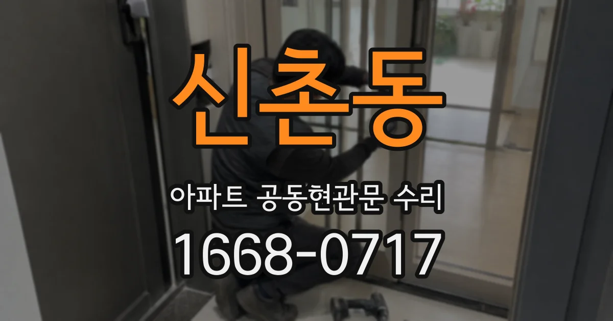 신촌동 아파트 공동현관문 수리