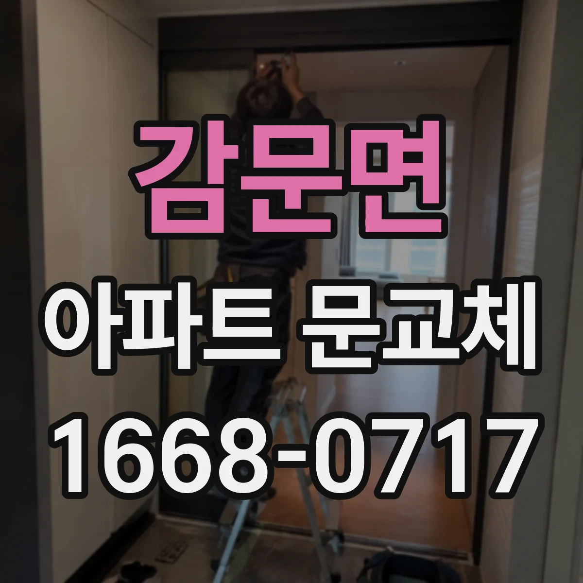 감문면 아파트 문교체