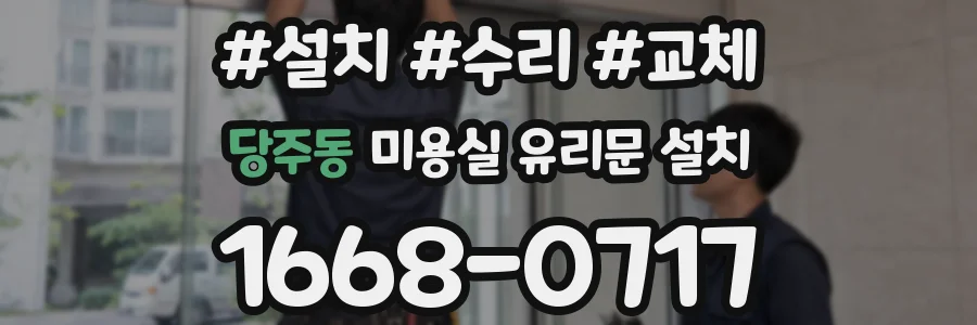 당주동 미용실 유리문 설치