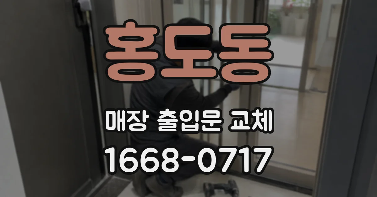 홍도동 매장 출입문 교체