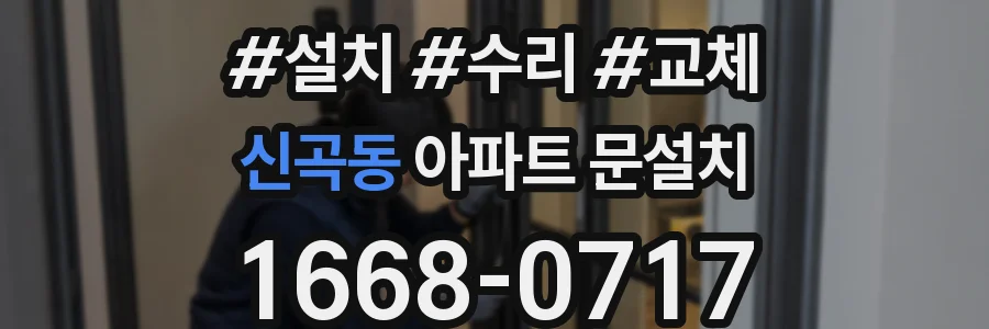 신곡동 아파트 문설치