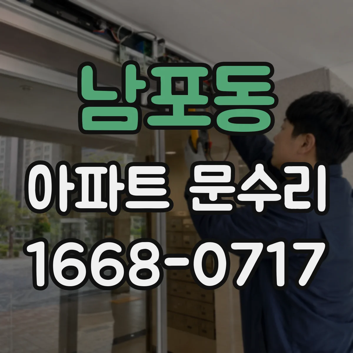 남포동 아파트 문수리