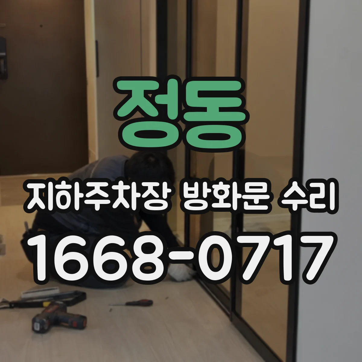 정동 지하주차장 방화문 수리