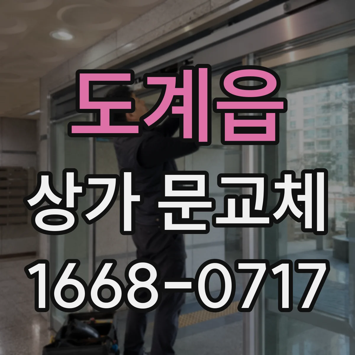도계읍 상가 문교체 손잡이 헐거움 원인과 부품 교체 방법