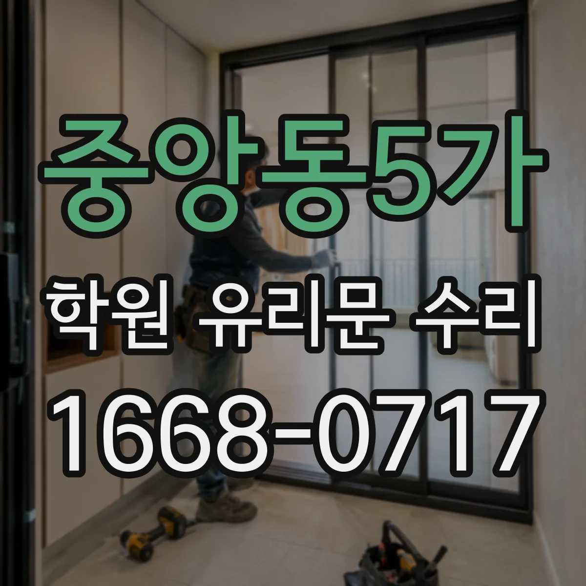 중앙동5가 학원 유리문 수리