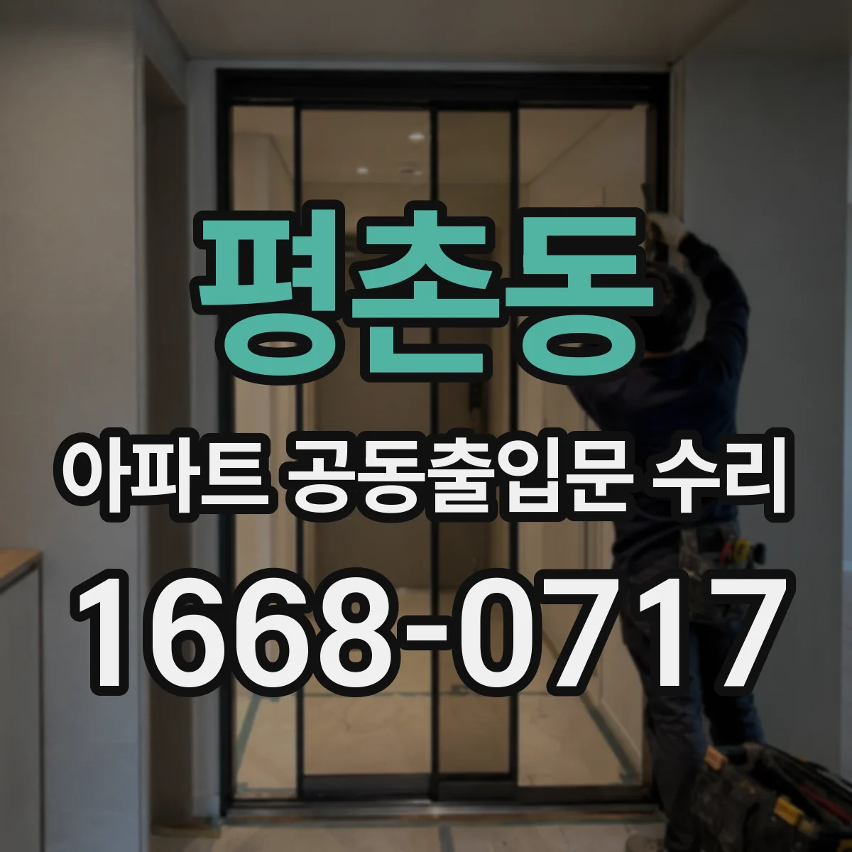 평촌동 아파트 공동출입문 수리