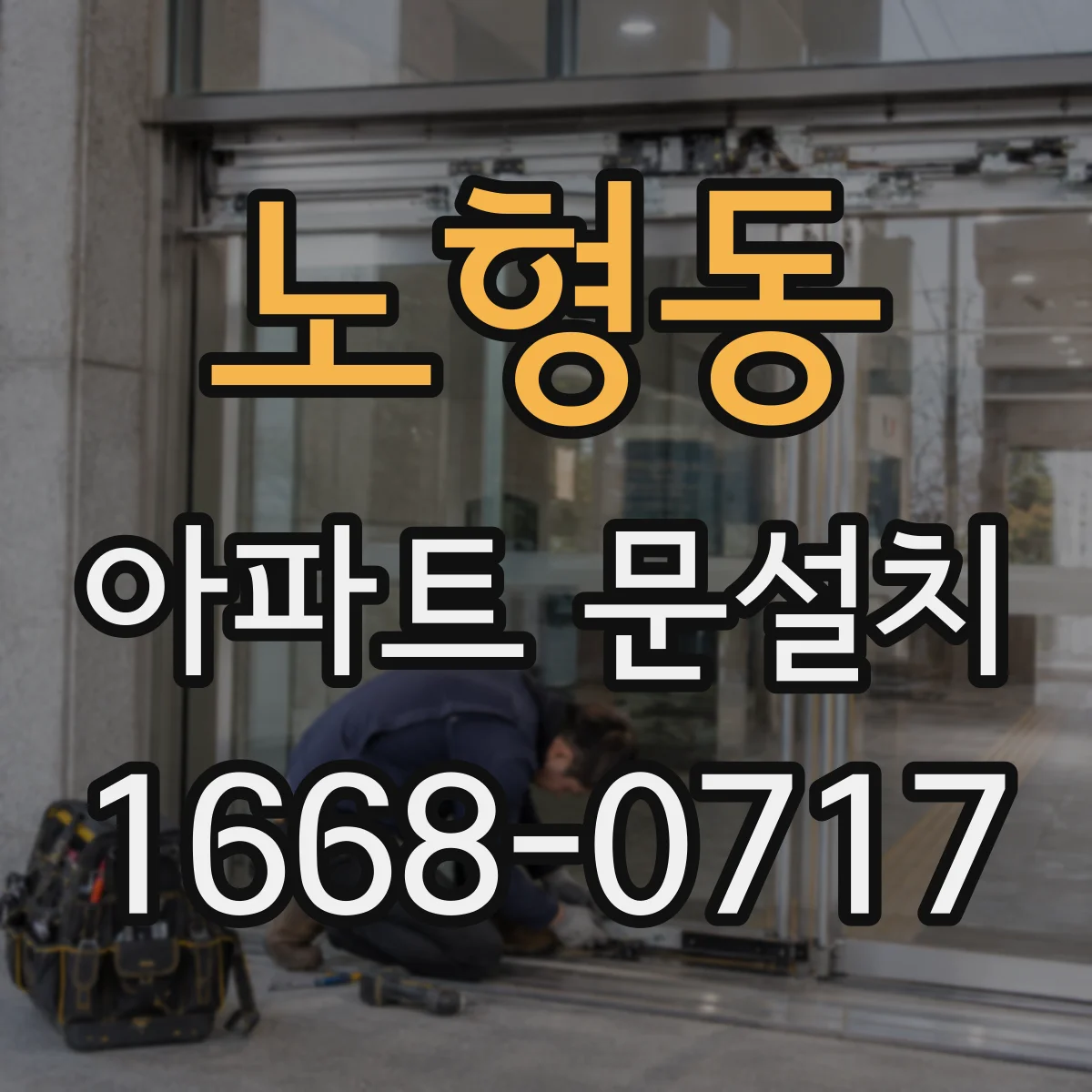 노형동 아파트 문설치