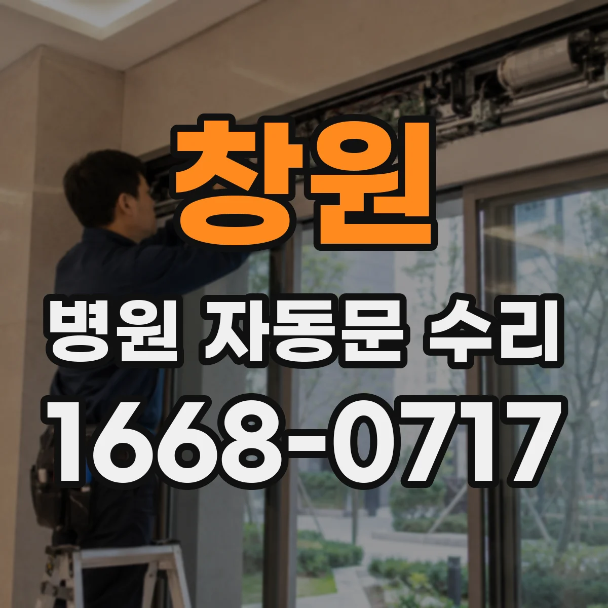 창원 병원 자동문 수리 자동문 프레임 부품 호환 여부 확인 절차