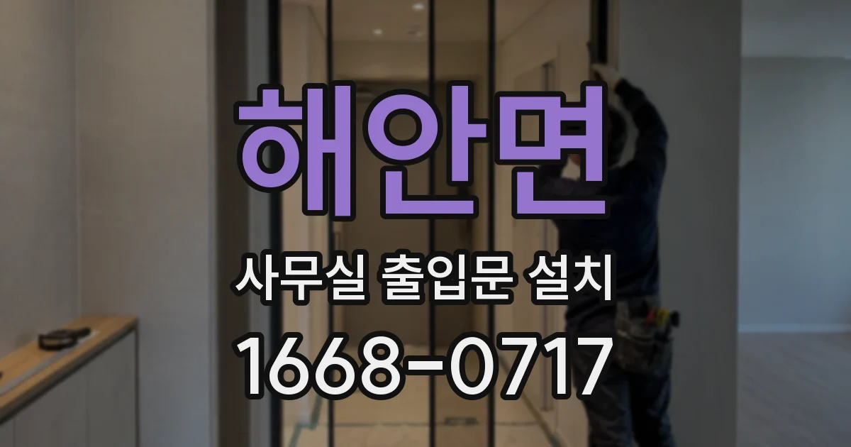 해안면 사무실 출입문 설치