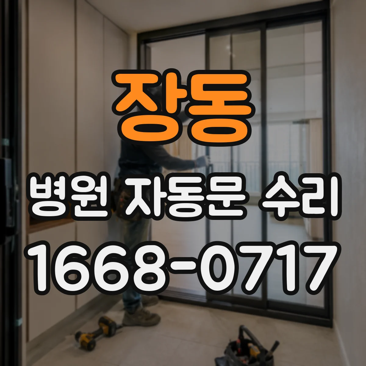 장동 병원 자동문 수리