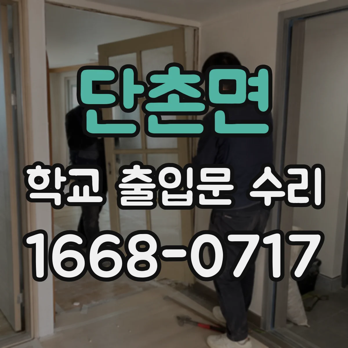 단촌면 학교 출입문 수리