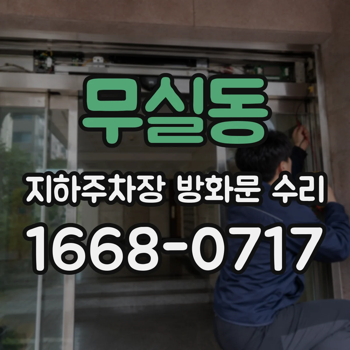 무실동 지하주차장 방화문 수리