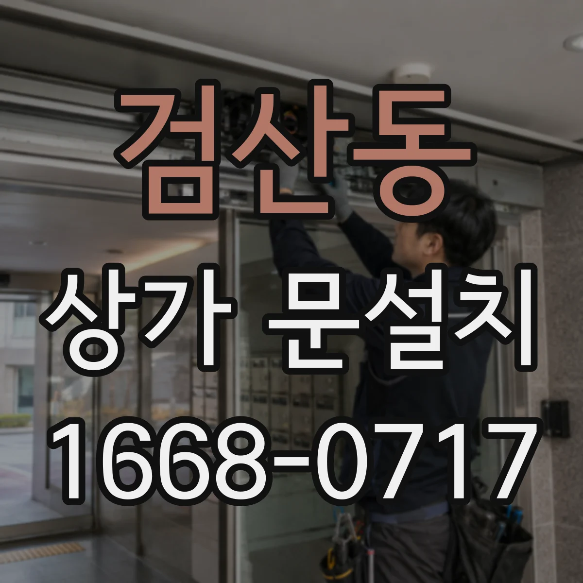 검산동 상가 문설치