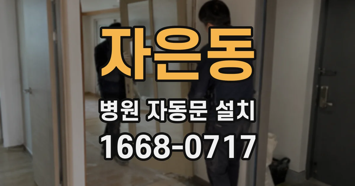 자은동 병원 자동문 설치