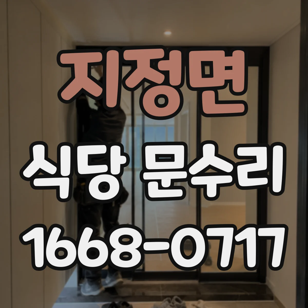 지정면 식당 문수리