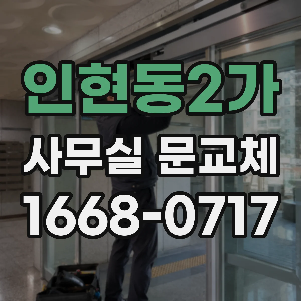인현동2가 사무실 문교체 출입 동선 고려한 도어 폭·여유 폭 설계
