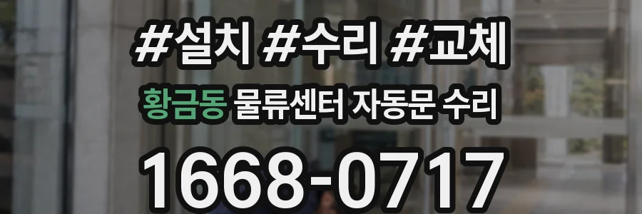 황금동 물류센터 자동문 수리