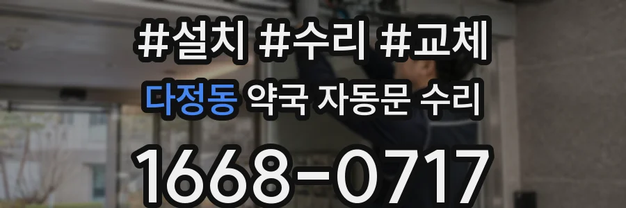 다정동 약국 자동문 수리