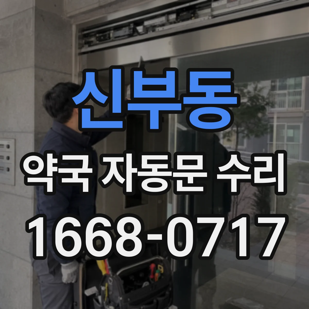 신부동 약국 자동문 수리