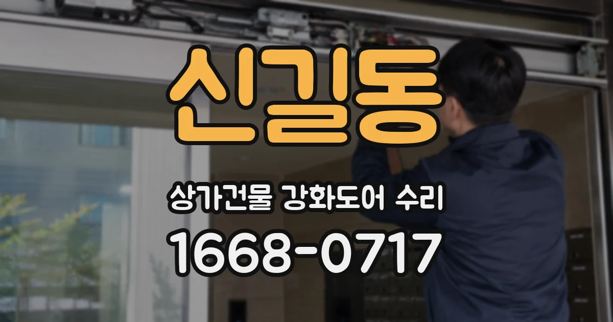 신길동 상가건물 강화도어 수리