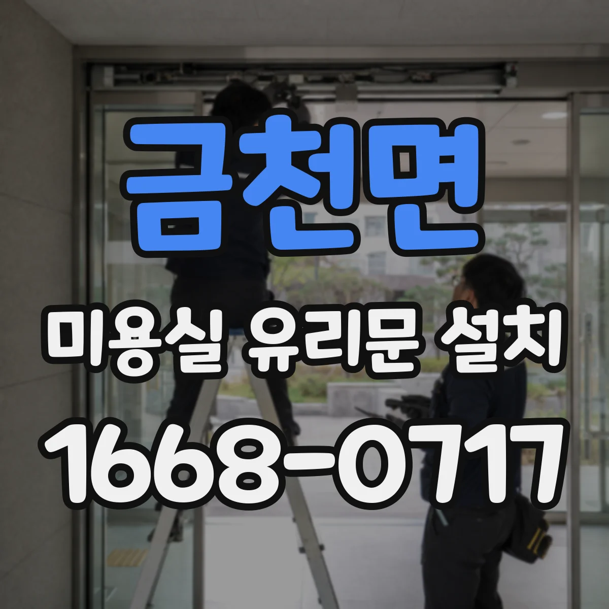 금천면 미용실 유리문 설치