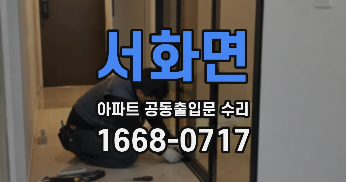 서화면 아파트 공동출입문 수리