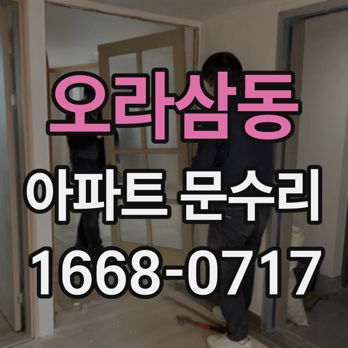 오라삼동 아파트 문수리 철문 현관문 방범 강화 옵션 선택 포인트
