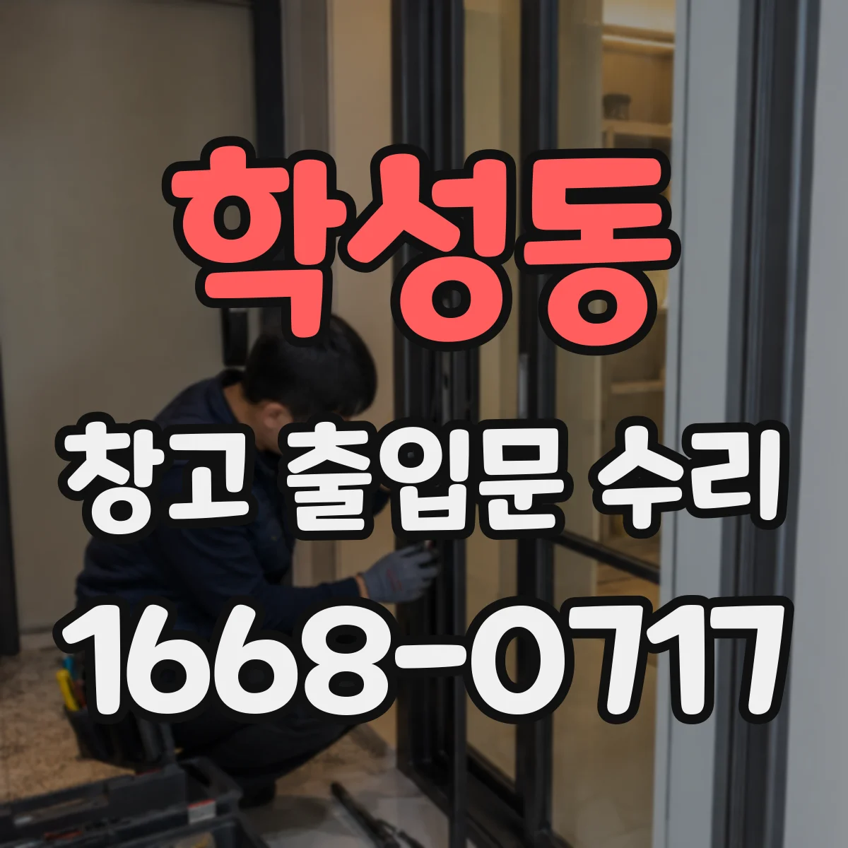 학성동 창고 출입문 수리