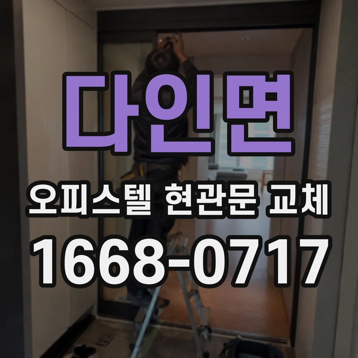 다인면 오피스텔 현관문 교체