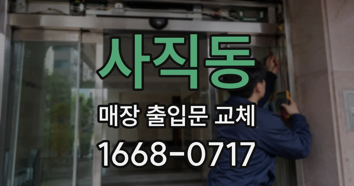 사직동 매장 출입문 교체