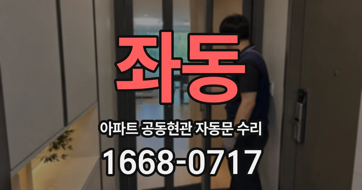좌동 아파트 공동현관 자동문 수리
