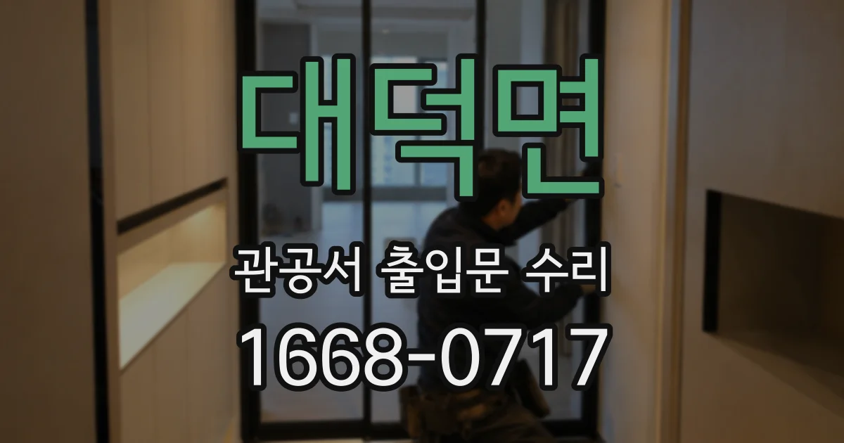 대덕면 관공서 출입문 수리