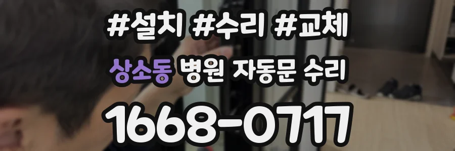 상소동 병원 자동문 수리
