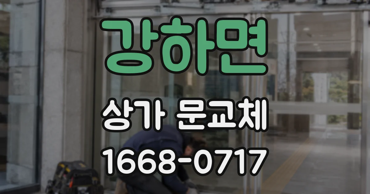 강하면 상가 문교체