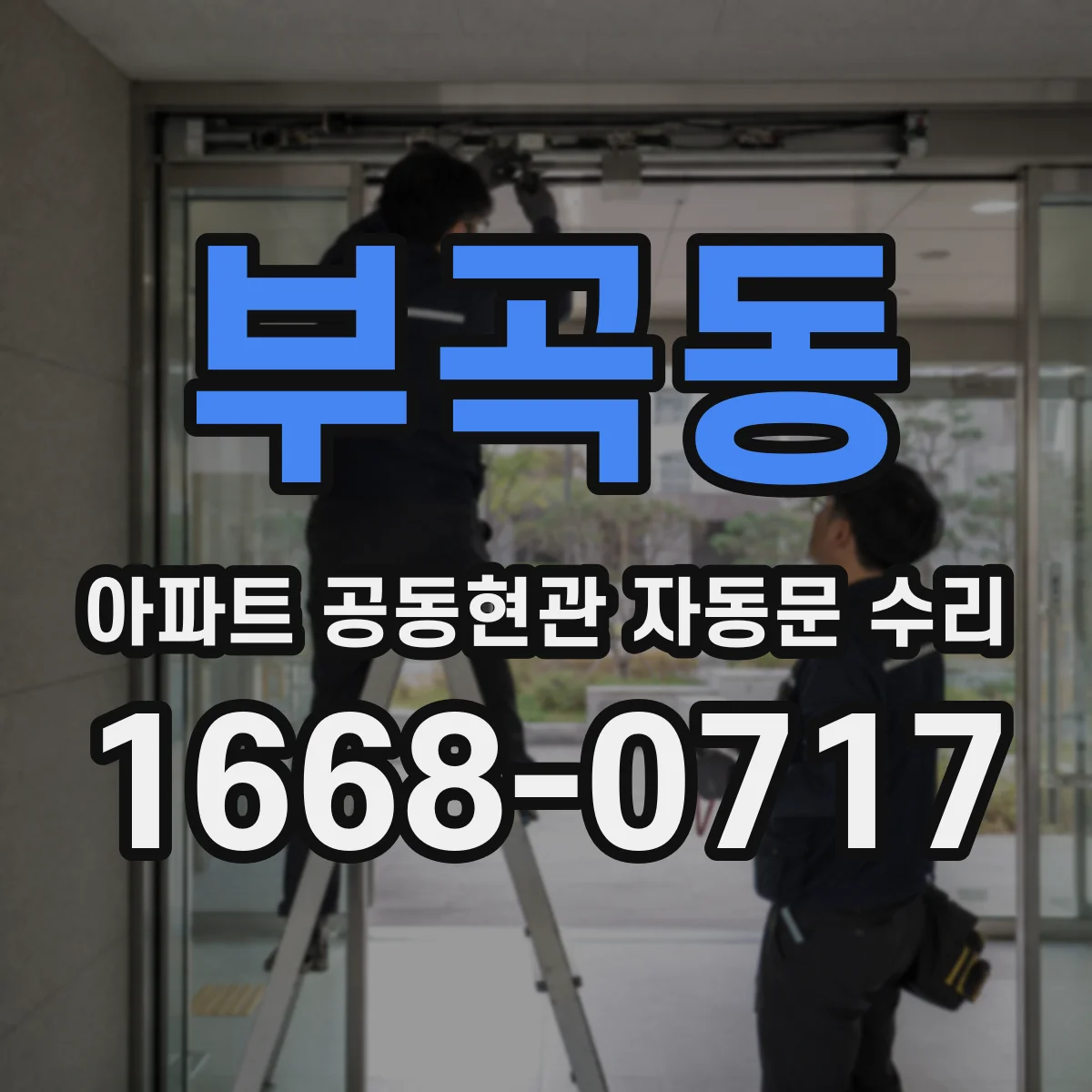 부곡동 아파트 공동현관 자동문 수리
