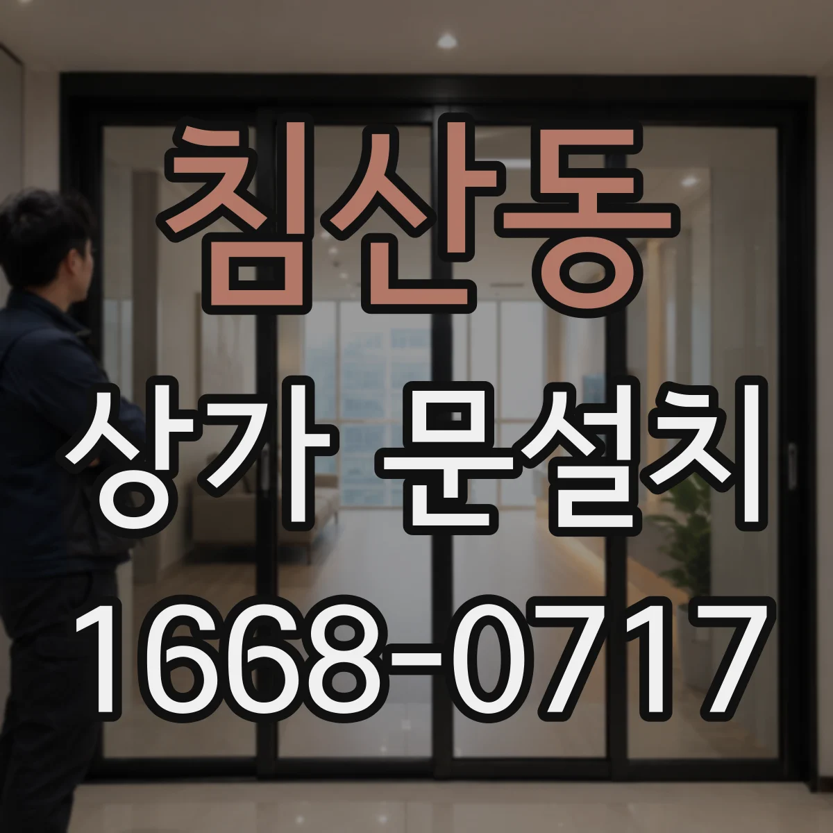 침산동 상가 문설치