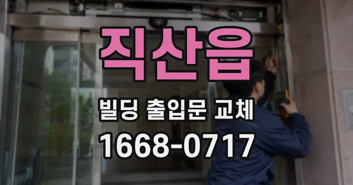 직산읍 빌딩 출입문 교체