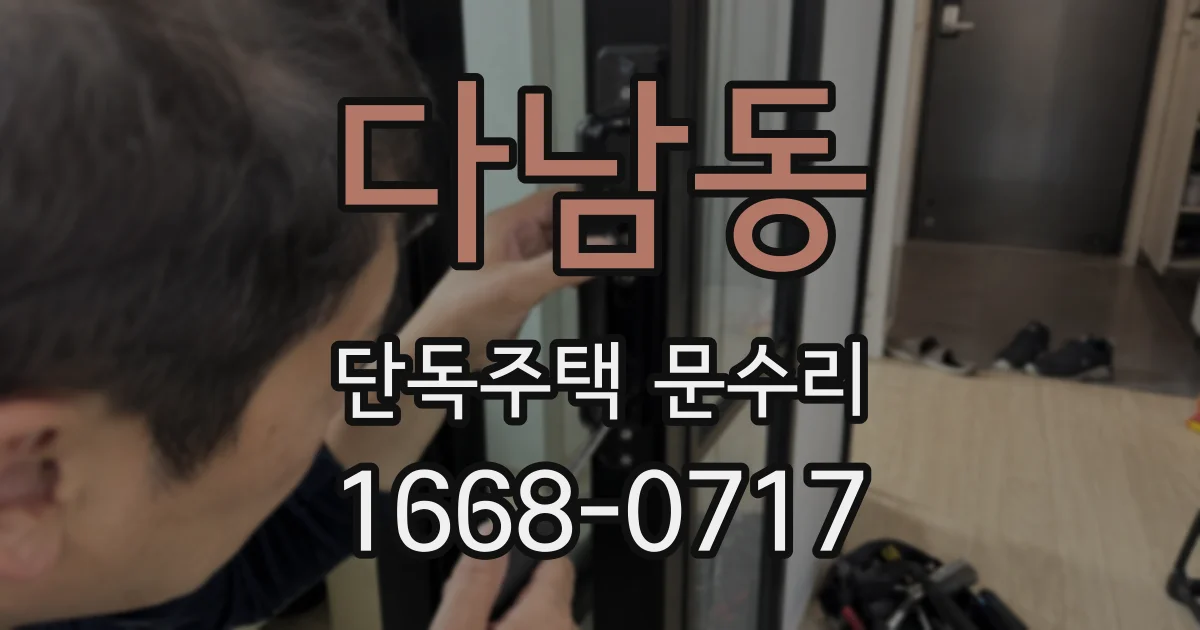 다남동 단독주택 문수리