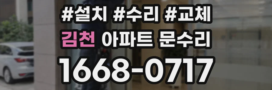 김천 아파트 문수리