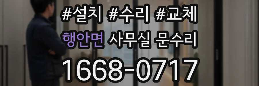 행안면 사무실 문수리