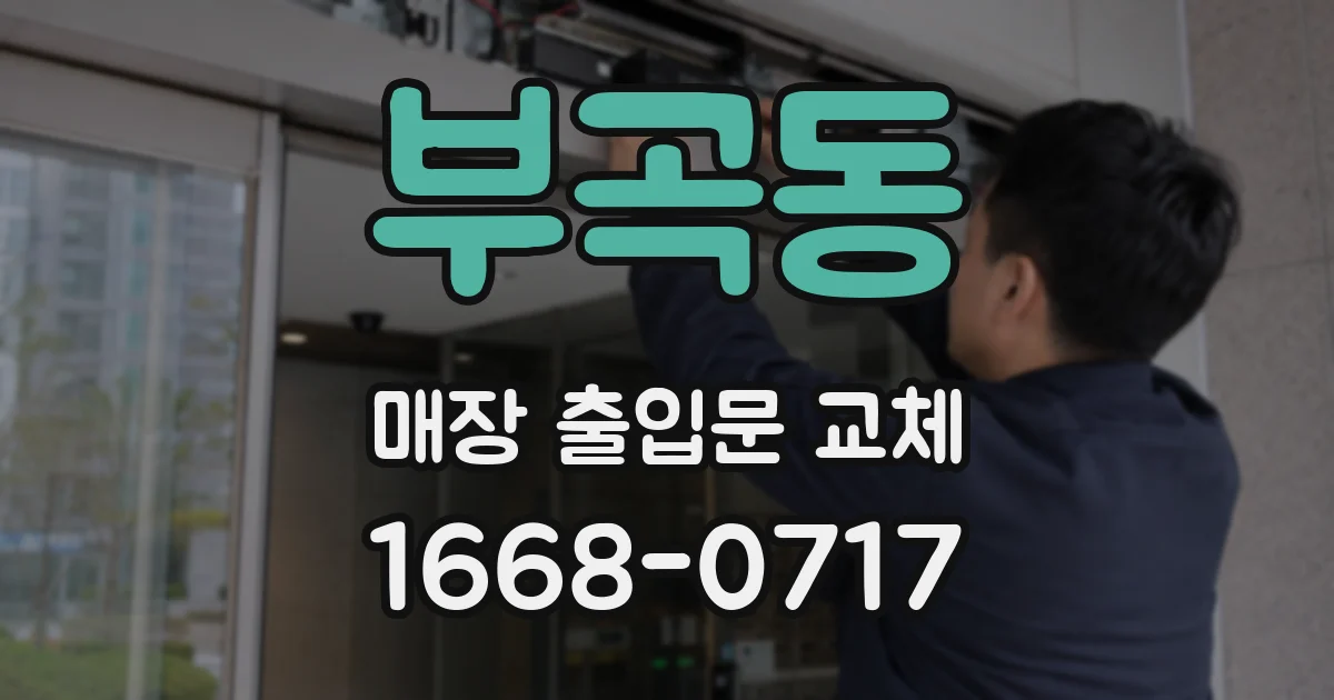 부곡동 매장 출입문 교체