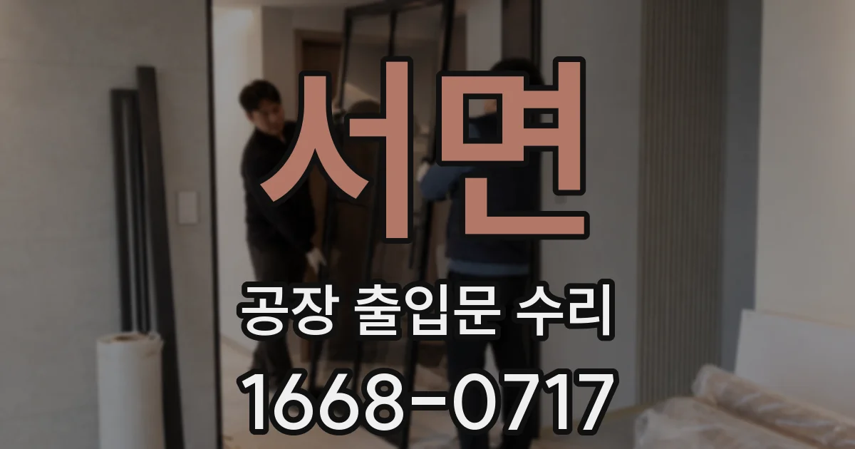 서면 공장 출입문 수리