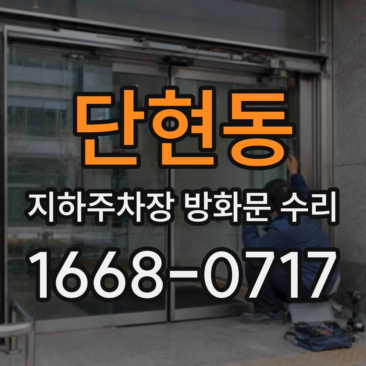 단현동 지하주차장 방화문 수리