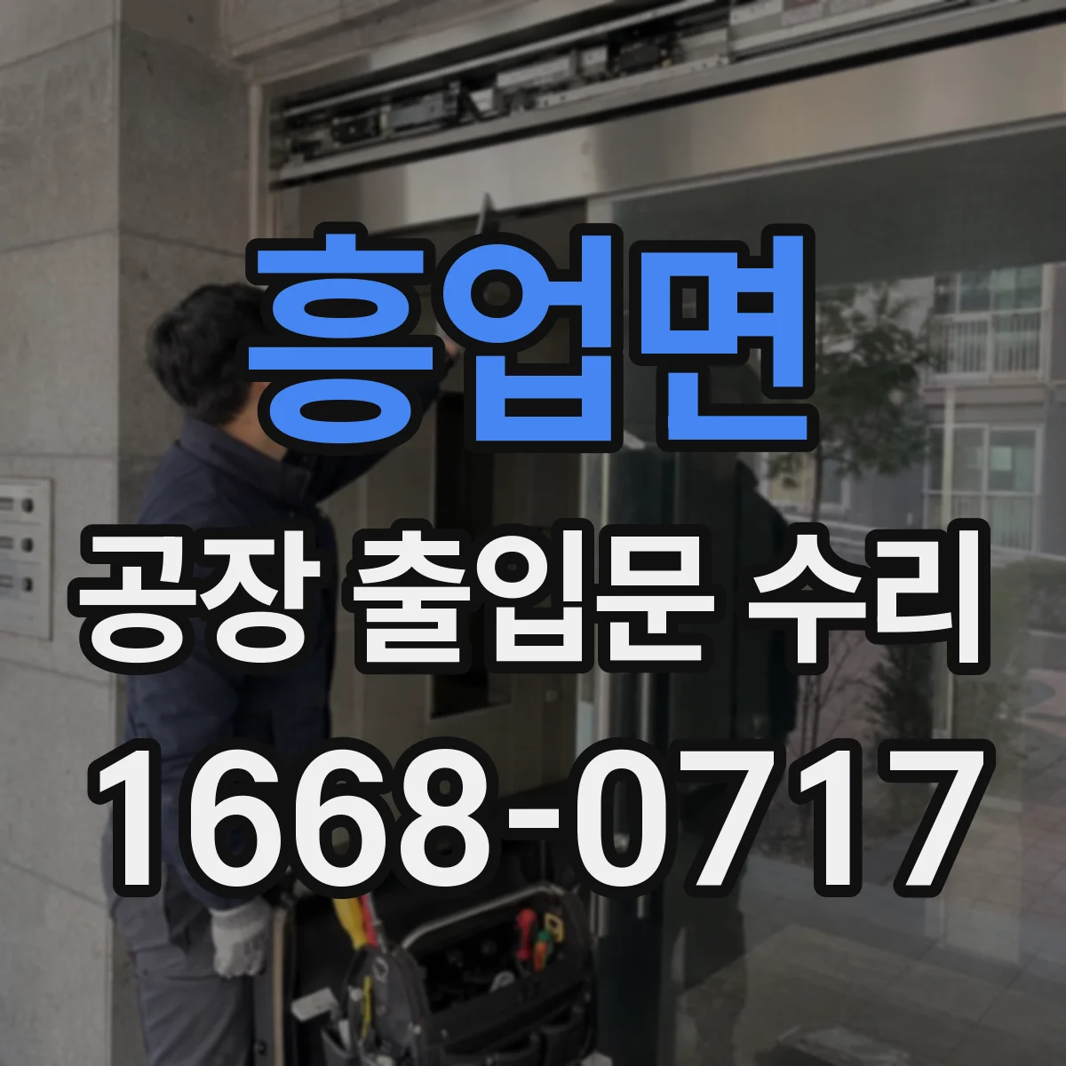 흥업면 공장 출입문 수리
